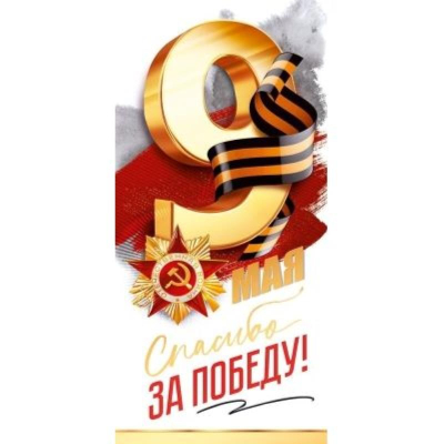 Открытка Открытая планета 9 Мая. 'Спасибо за Победу!'