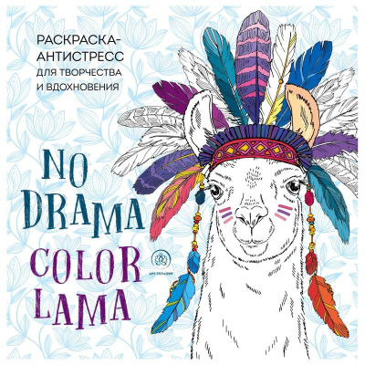 Раскраска антистресс Арт-терапия 24х24см 96стр 'No drama - color lama'