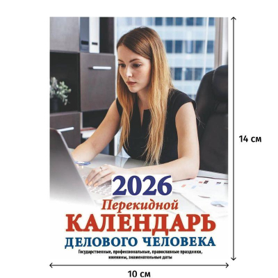 Календарь перекидной 2026 газетная бумага 2 краски 'Календарь делового человека'