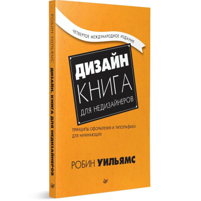 Книга 'Дизайн. Книга для недизайнеров' Уильямс Р.