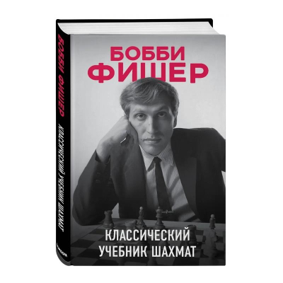 Книга 'Бобби Фишер. Классический учебник шахмат'