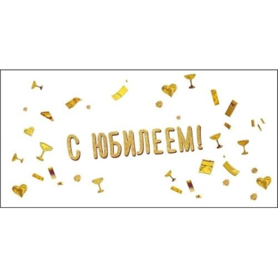Конверт для денег Мир Поздравлений 'С Юбилеем!'