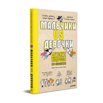 Книга детская 'Мальчики VS Девочки. Детские вопросы про стереотипы!' Дюваль С./ Лабукари С.