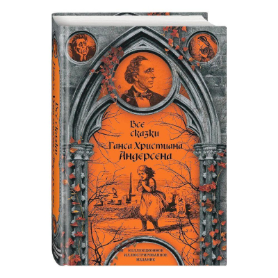 Книга 'Все сказки Ганса Христиана Андерсена' коллекционное иллюстрированное издание