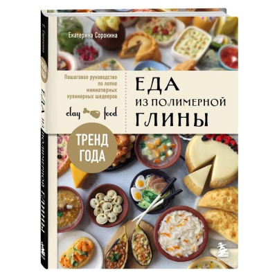 Книга 'Еда из полимерной глины. Пошаговое руководство по лепке миниатюрных кулинарных шедевров' Сорокина Екатерина