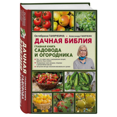 Книга 'Дачная библия. Главная книга садовода и огородника'