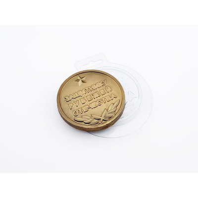 Форма для шоколада пластиковая Мир Форм Медаль 'Защитнику рубежей' 80x80x10мм