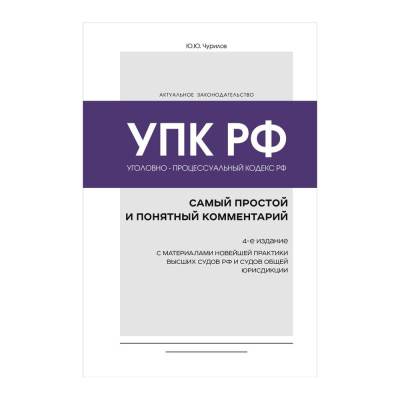 Книга 'Уголовно-процессуальный кодекс РФ. Развернутый комментарий к УПК РФ в новейшей действующей редакции' 4-е издание