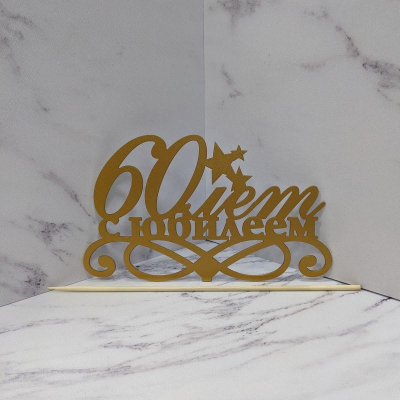 Топпер&nbsp;&nbsp;'60 лет с юбилеем' деревянный