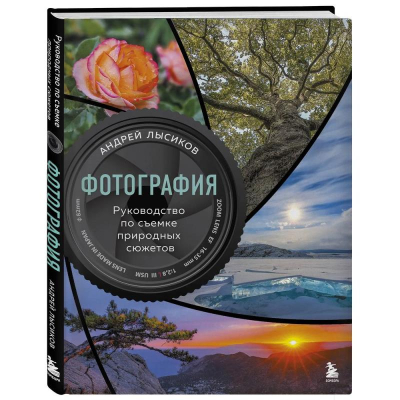 Книга 'Фотография. Руководство по съемке природных сюжетов' Андрей Лысиков