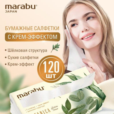 Салфетки в мягкой упаковке Marabu Botanika бумажные с крем-эффектом 3-слойные 120шт