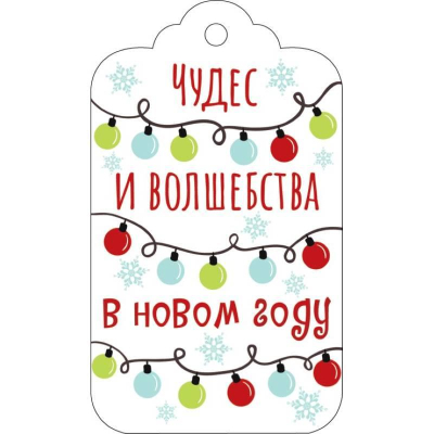 Бирка для упаковки картонная 100х50мм новогодняя