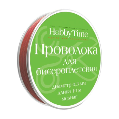 Проволока для бисероплетения Hobby Time 0.3мм х10м коричневая
