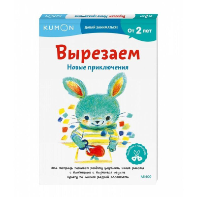 Книга детская развивающая KUMON 'Давай заниматься! Вырезаем. Новые приключения'