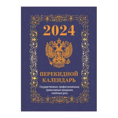 Календарь перекидной 2024 офсетная бумага 4 краски 'Госсимволика' синий