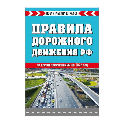 Книга 'Правила дорожного движения РФ 2026. Новая таблица штрафов'