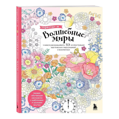 Раскраска антистресс 20х26см 144стр 'Волшебные миры. Учимся раскрашивать 53 иллюстрации магических персонажей и вселенных'