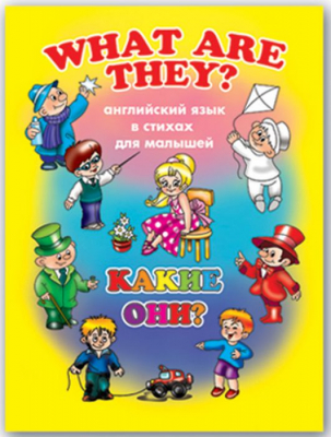 Книга детская развивающая Английский для малышей 8л 'Какие они?'
