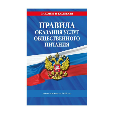 Книга 'Правила оказания услуг общественного питания населения' по состоянию на 2025г
