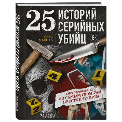 Книга&nbsp;&nbsp; '25 историй серийных убийц'&nbsp;&nbsp;Иллюстрированный гид по самым громким преступлениям