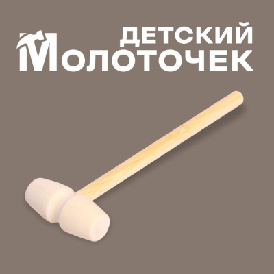 Молоточек деревянный Лесная мастеркая 14см