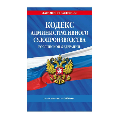 Книга 'Кодекс административного судопроизводства РФ' с изменениями и дополнениями на 2026г