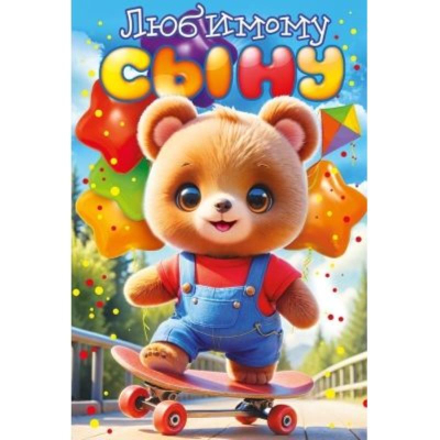 Открытка 122х182мм Открытая планета 'Любимому сыну'