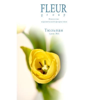 Видео мастер-класс по керамической флористике Fleur 'Тюльпан'
