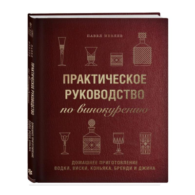 Книга 'Практическое руководство по винокурению. Домашнее приготовление водки, виски, коньяка, бренди и джин'