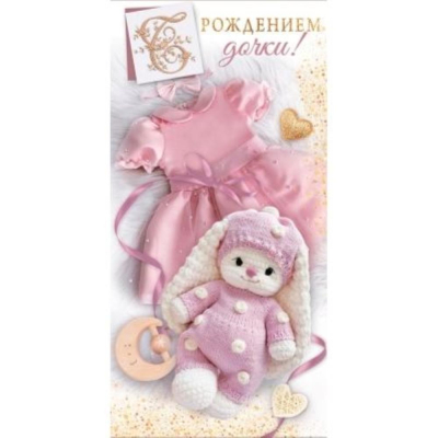 Конверт для денег ГК 'С Рождением дочки!'