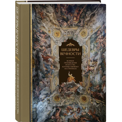Книга 'Шедевры вечности: великие произведения искусства, которые оживают на страницах' Ольга Белякова