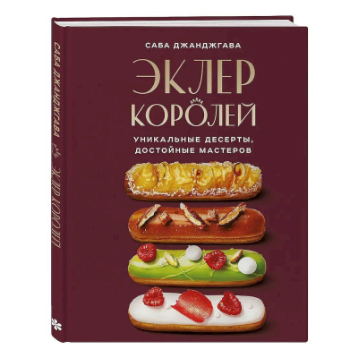 Книга 'Эклер королей. Уникальные десерты, достойные мастеров' Саба Джанджгава