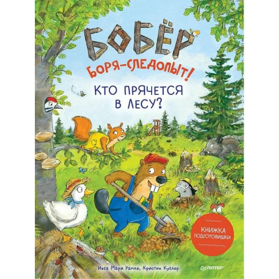 Книга детская 'Бобёр Боря-следопыт! Кто прячется в лесу?'