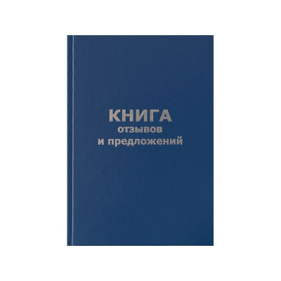 Книга отзывов и предложений A5  96л твердая обложка бумвинил