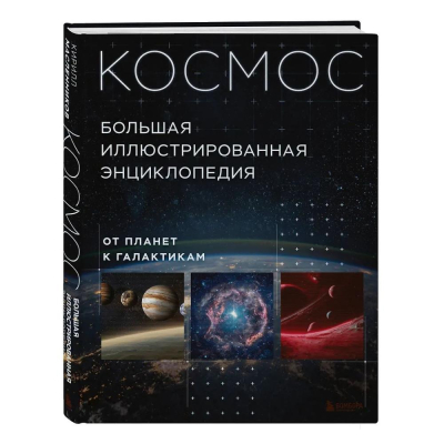 Книга 'Космос. Большая иллюстрированная энциклопедия. От планет к галактикам' Кирилл Масленников