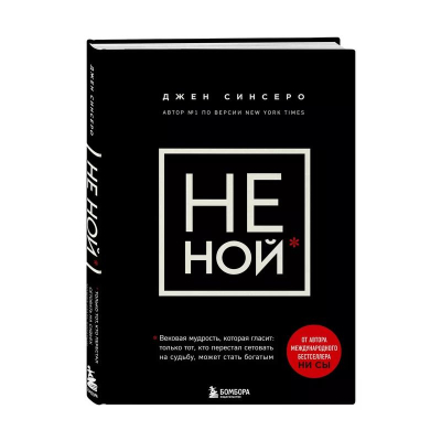 Книга 'НЕ НОЙ. Вековая мудрость, которая гласит: хватит жаловаться пора становиться богатым' Джен Синсеро