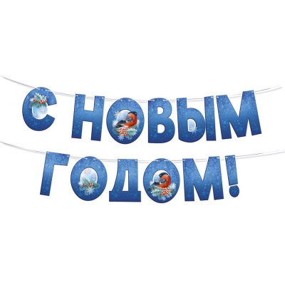 Гирлянда 300см 'С Новым годом!'