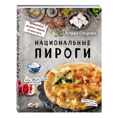 Книга 'Национальные пироги' Алена Спирина