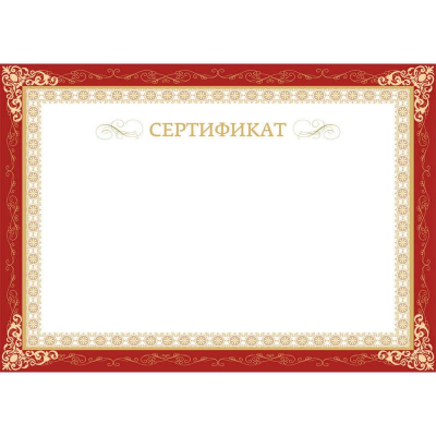 Сертификат A4 рамка бордовая 230г  10л горизонтальный