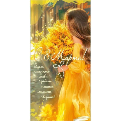 Конверт для денег Праздник 'С днем 8 Марта! Тепла, нежности, любви...'