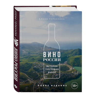 Книга 'Вина и напитки мира. Вино России. История, география, выбор' новое издание