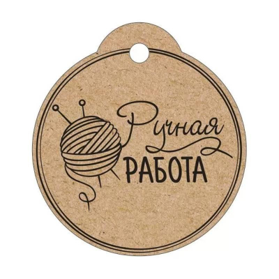 Бирка для упаковки картонная 55х60мм 'Ручная работа'
