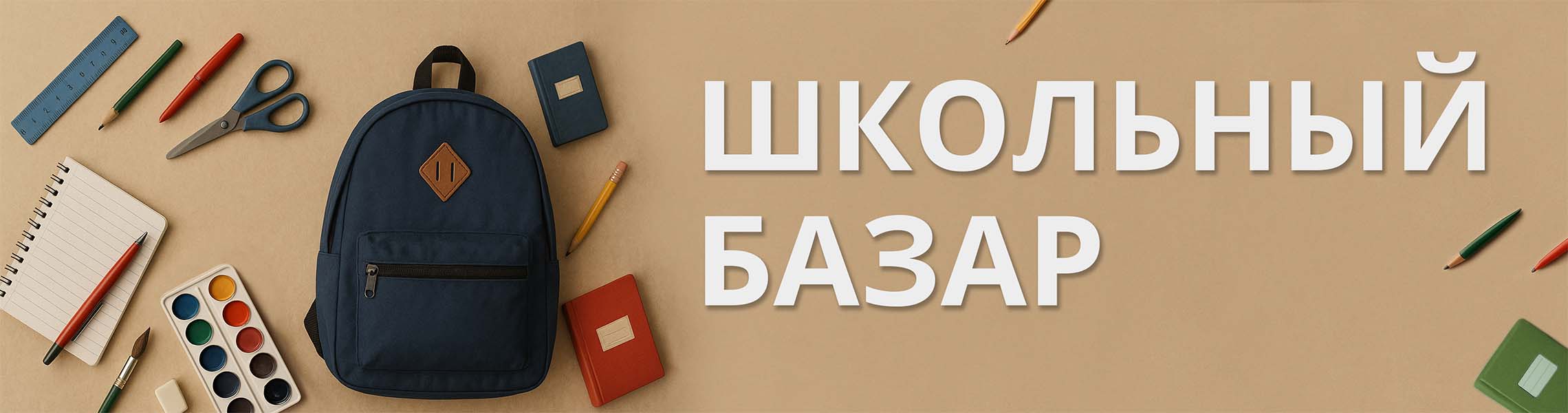 Школьный базар