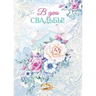 Открытка Мир Поздравлений A4 'В День Свадьбы'