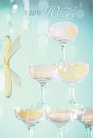 Открытка Лакарт Премиум 115х170мм В День Юбилея