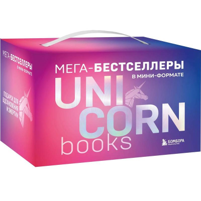 Комплект книг 'UnicornBook. Мега-бестселлеры в мини-формате 7 книг' в подарочном коробе