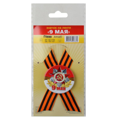 Значок 9 Мая с лентой