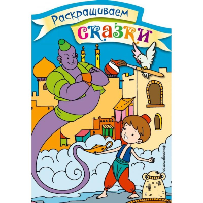 Раскраска детская Эксмодетство Раскрашиваем сказки 16х24см 8стр 'Алладин'