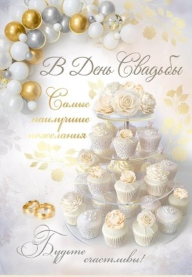 Открытка А4 Империя поздравлений 'В День свадьбы'