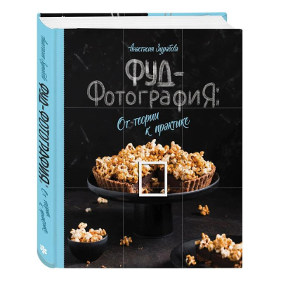 Книга 'Фуд-фотография. От теории к практике' Анастасия Зурабова
